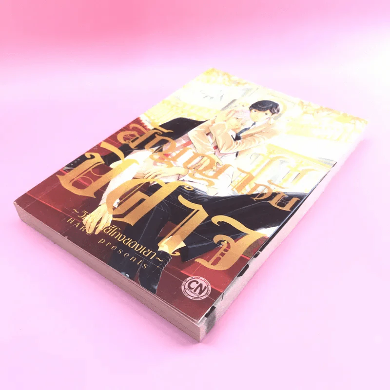 การ์ตูนวาย สัญญากับปิศาจ วิธีรักที่ขี้โกงของเขา - Haru รูปที่ 4