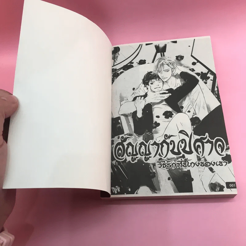 การ์ตูนวาย สัญญากับปิศาจ วิธีรักที่ขี้โกงของเขา - Haru รูปที่ 6