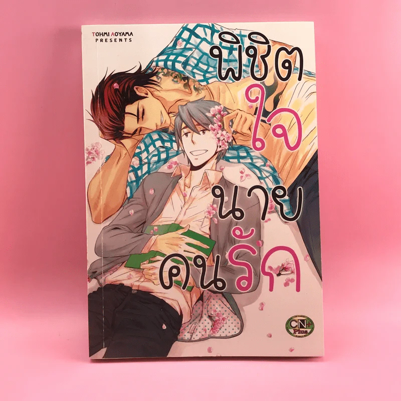 การ์ตูนวาย พิชิตใจนายคนรัก - Tohmi Aoyama รูปที่ 1
