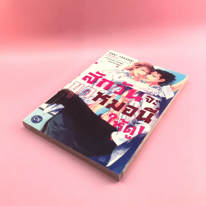 การ์ตูนวาย สักวันฉันจะขุดหมอนี่ให้ดู - Saki Takarai รูปที่ 4
