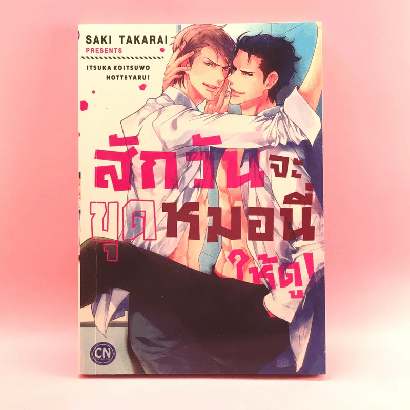 การ์ตูนวาย สักวันฉันจะขุดหมอนี่ให้ดู - Saki Takarai รูปที่ 1
