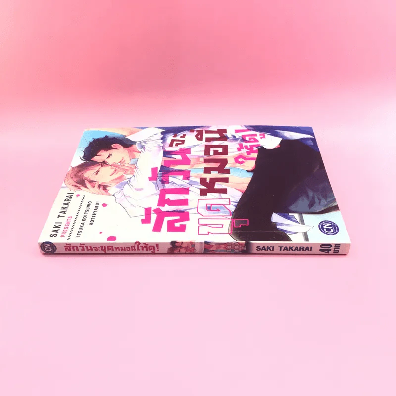 การ์ตูนวาย สักวันฉันจะขุดหมอนี่ให้ดู - Saki Takarai รูปที่ 2