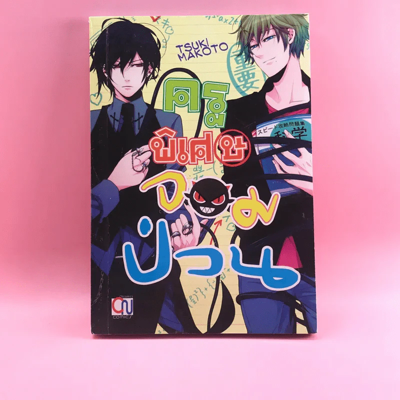 การ์ตูนวาย ครูพิเศษจอมป่วน - Tsuki Makoto รูปที่ 1