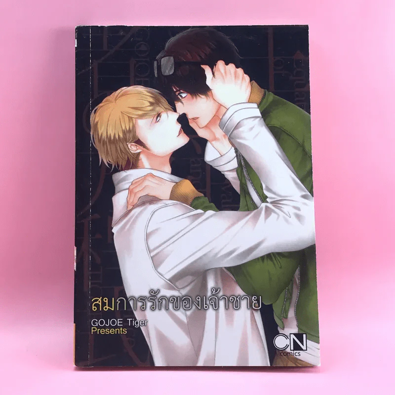 การ์ตูนวาย สมการรักของเจ้าชาย - Gojoe Tiger รูปที่ 1