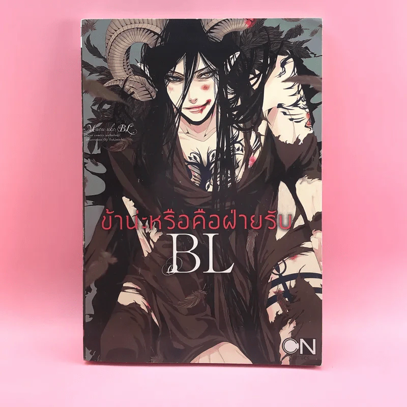 การ์ตูนวาย ข้าน่ะหรือคือฝ่ายรับ - BL รูปที่ 1