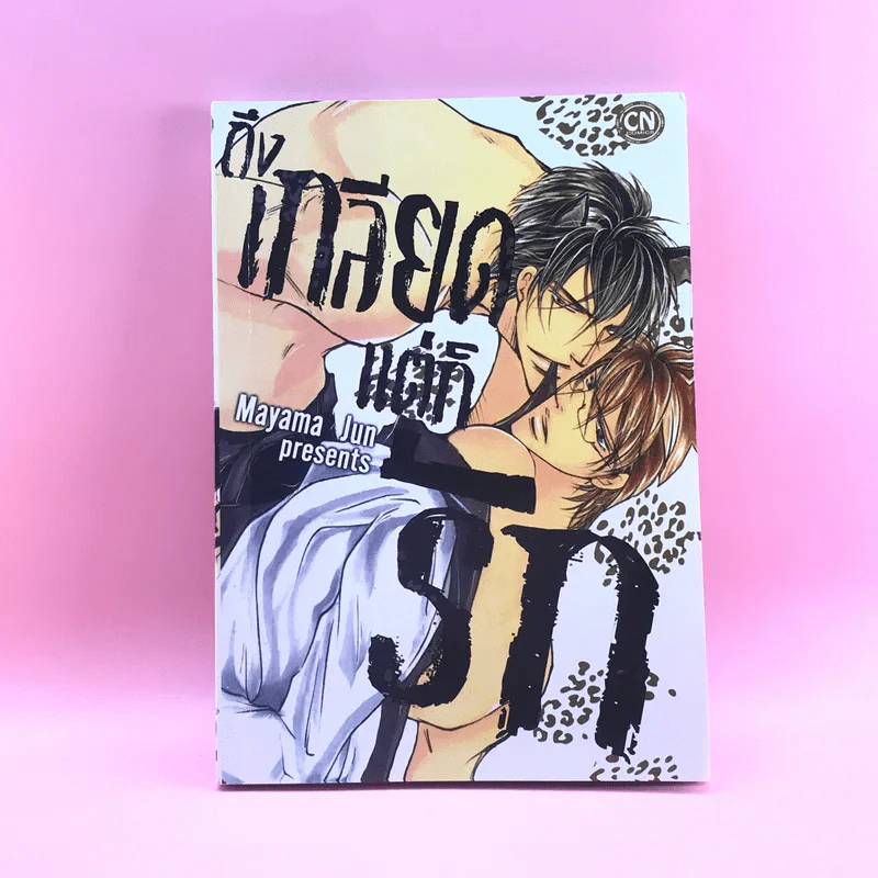 การ์ตูนวาย ถึงเกลียดแต่ก็รัก - Mayama Jun รูปที่ 1