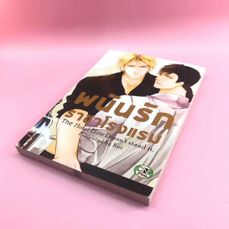 การ์ตูนวาย พนันรักราชาโรงแรม - Kei รูปที่ 4