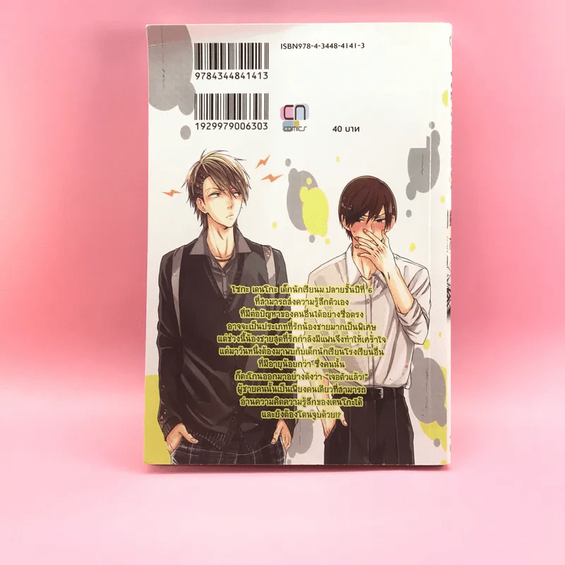 การ์ตูนวาย เงียบไปก่อน - Yamano Deco รูปที่ 9