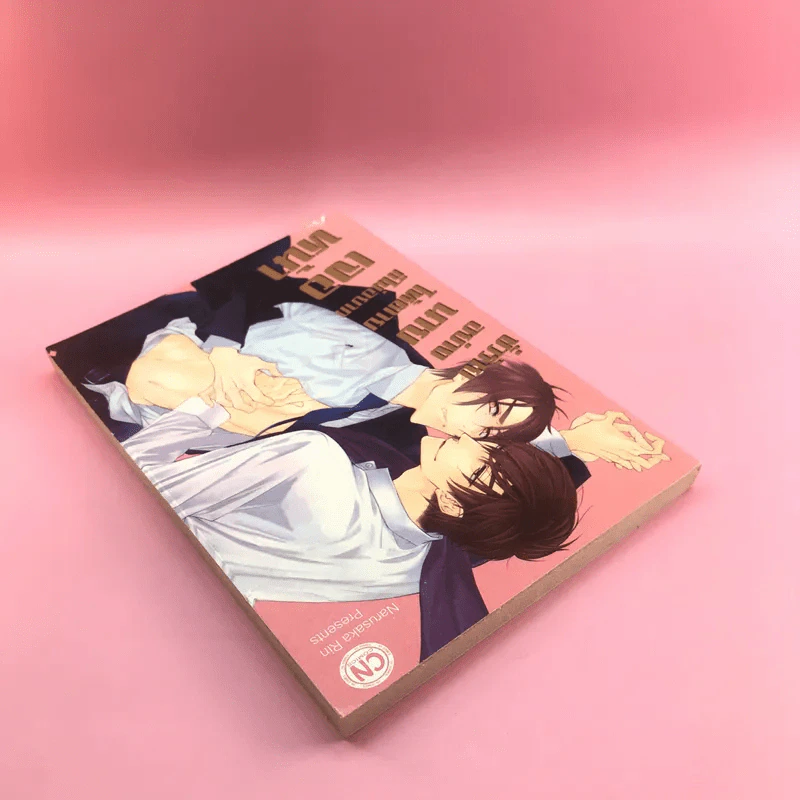 การ์ตูนวาย ชั่วร้ายอย่างนายให้ตายก็ไม่อยากเจอหน้า - Narusaka Rin รูปที่ 5