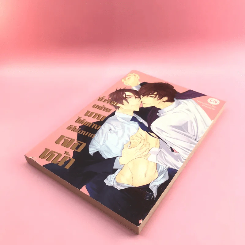 การ์ตูนวาย ชั่วร้ายอย่างนายให้ตายก็ไม่อยากเจอหน้า - Narusaka Rin รูปที่ 4