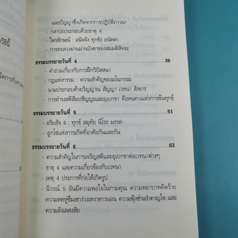 ธรรมบรรยายฉบับย่อ The Discourse Summaries - ท่านอาจารย์โกเอ็นก้า รูปที่ 11