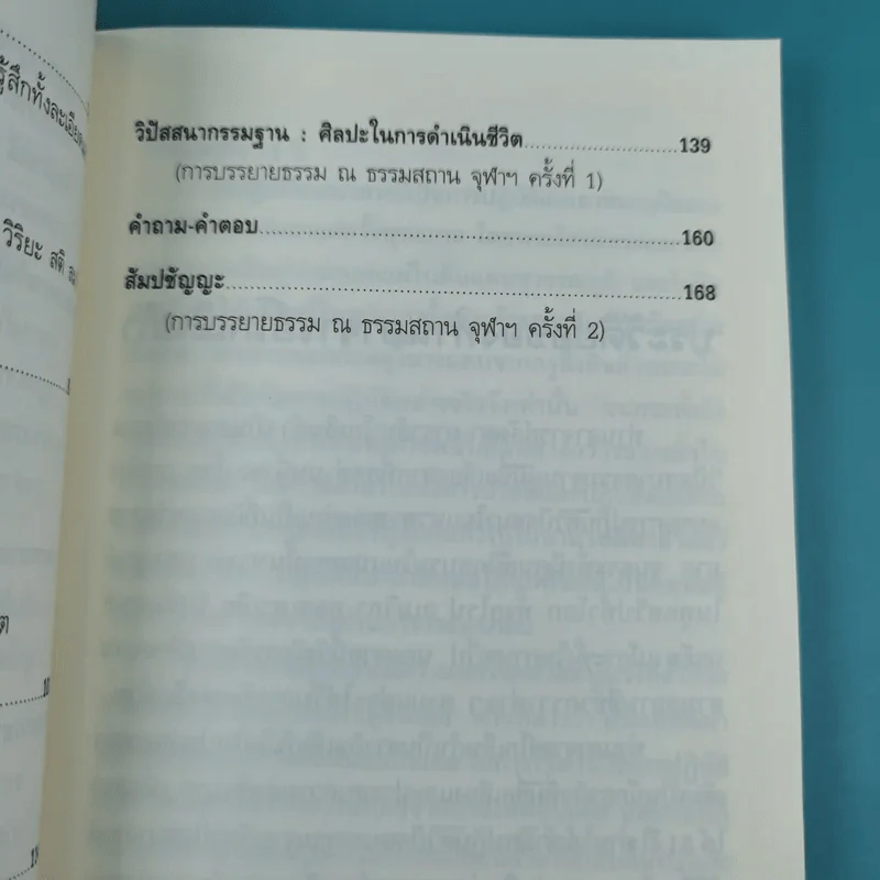ธรรมบรรยายฉบับย่อ The Discourse Summaries - ท่านอาจารย์โกเอ็นก้า รูปที่ 13