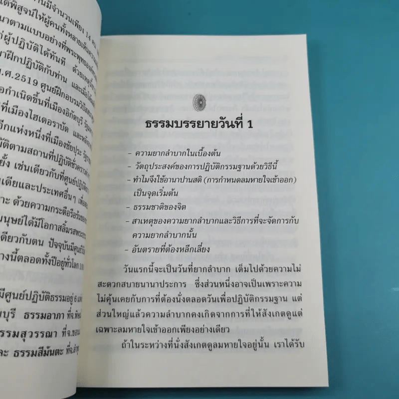 ธรรมบรรยายฉบับย่อ The Discourse Summaries - ท่านอาจารย์โกเอ็นก้า รูปที่ 15