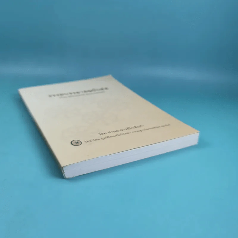 ธรรมบรรยายฉบับย่อ The Discourse Summaries - ท่านอาจารย์โกเอ็นก้า รูปที่ 4