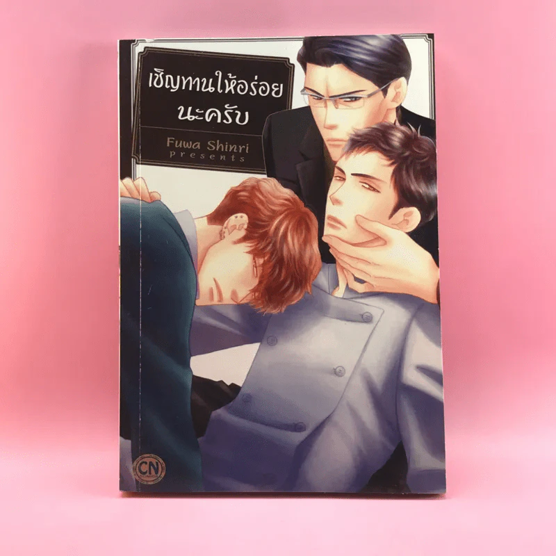 เชิญทานให้อร่อยนะครับ - Fuwa Shinri รูปที่ 1