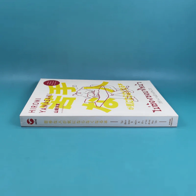 ไม่ต้องชอบขี้หน้า ก็ทำงานด้วยกันได้ - Hiromi Yamasaki รูปที่ 4