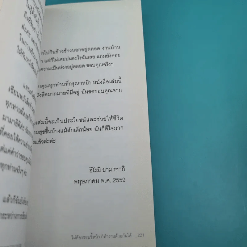 ไม่ต้องชอบขี้หน้า ก็ทำงานด้วยกันได้ - Hiromi Yamasaki รูปที่ 24