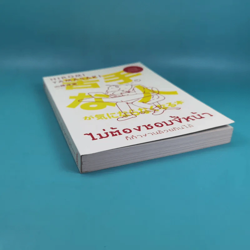 ไม่ต้องชอบขี้หน้า ก็ทำงานด้วยกันได้ - Hiromi Yamasaki รูปที่ 5