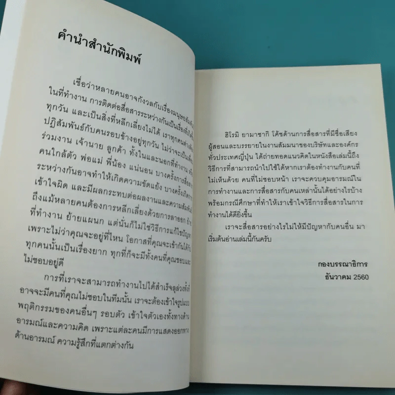 ไม่ต้องชอบขี้หน้า ก็ทำงานด้วยกันได้ - Hiromi Yamasaki รูปที่ 10