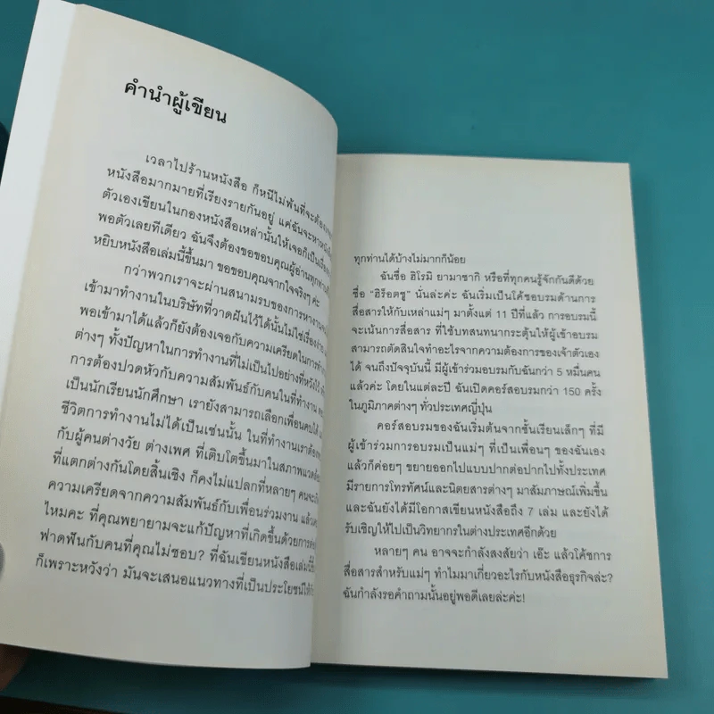 ไม่ต้องชอบขี้หน้า ก็ทำงานด้วยกันได้ - Hiromi Yamasaki รูปที่ 13