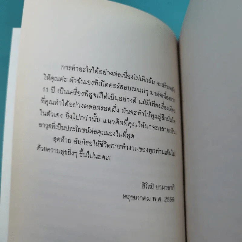 ไม่ต้องชอบขี้หน้า ก็ทำงานด้วยกันได้ - Hiromi Yamasaki รูปที่ 16