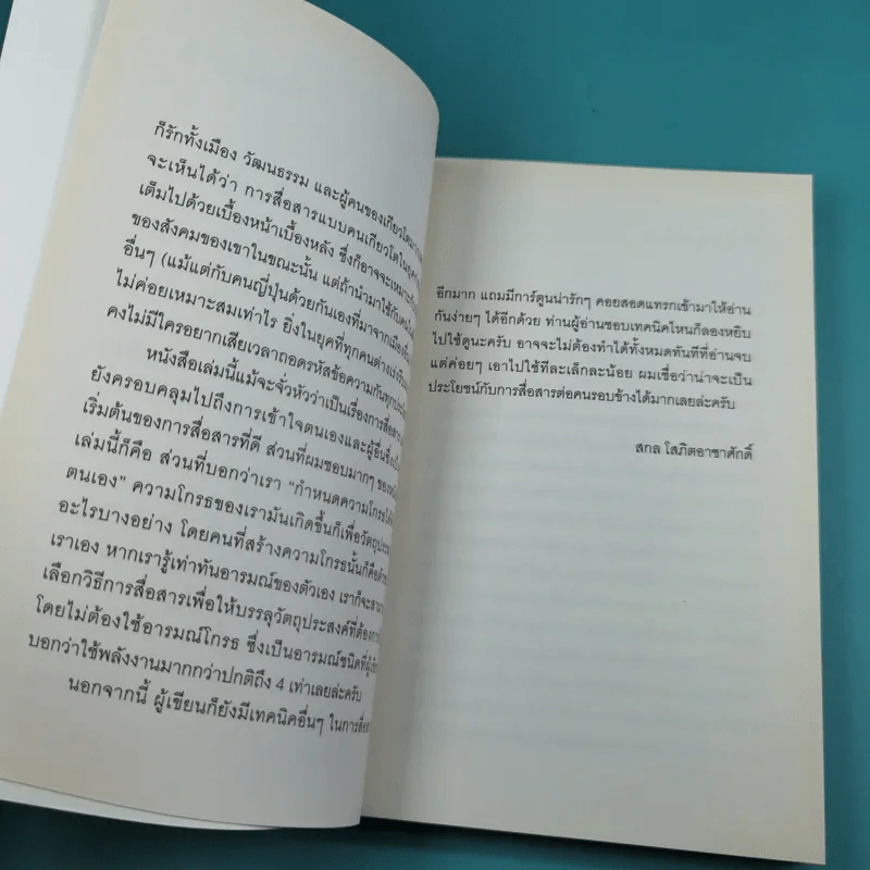 ไม่ต้องชอบขี้หน้า ก็ทำงานด้วยกันได้ - Hiromi Yamasaki รูปที่ 12