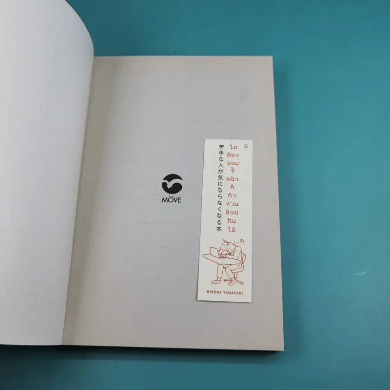 ไม่ต้องชอบขี้หน้า ก็ทำงานด้วยกันได้ - Hiromi Yamasaki รูปที่ 8