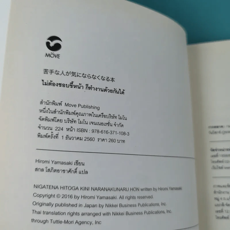 ไม่ต้องชอบขี้หน้า ก็ทำงานด้วยกันได้ - Hiromi Yamasaki รูปที่ 9