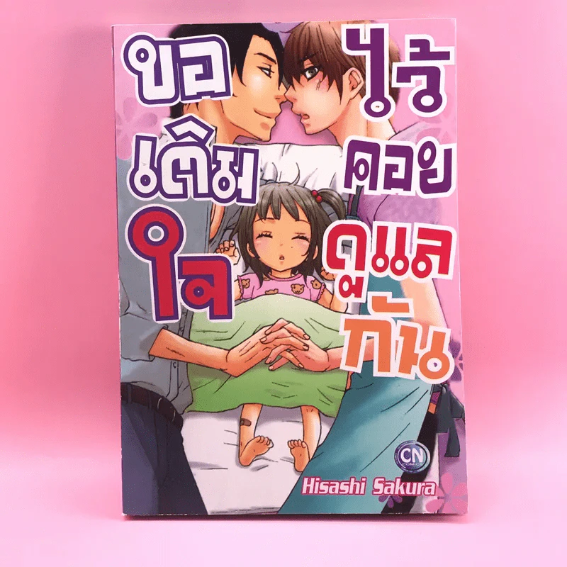 การ์ตูนวาย ขอเติมใจไว้คอยดูแลกัน - Hisashi Sakura รูปที่ 1