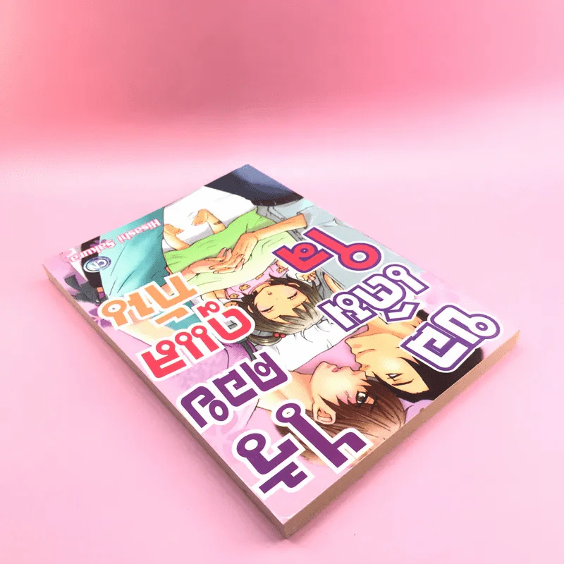 การ์ตูนวาย ขอเติมใจไว้คอยดูแลกัน - Hisashi Sakura รูปที่ 5