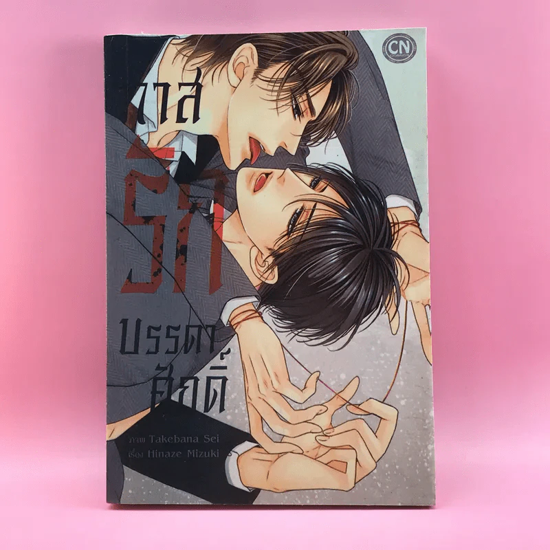 การ์ตูนวาย ทาสรักบรรดาศักดิ์ - Takebana Sei รูปที่ 1