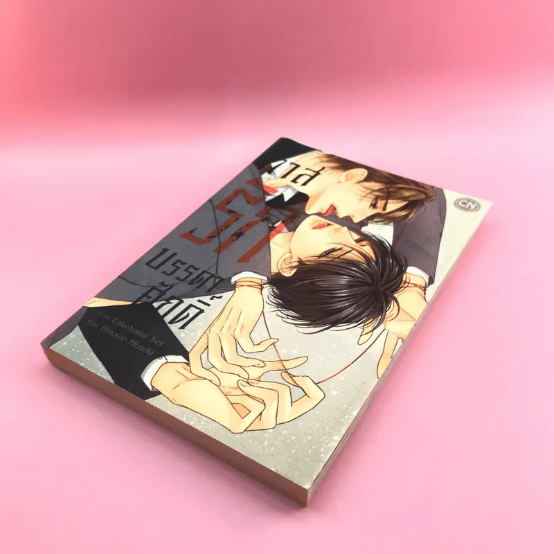การ์ตูนวาย ทาสรักบรรดาศักดิ์ - Takebana Sei รูปที่ 4