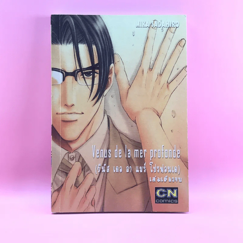 การ์ตูนวาย Venus de la mer profonde - Mika Sadahiro รูปที่ 1
