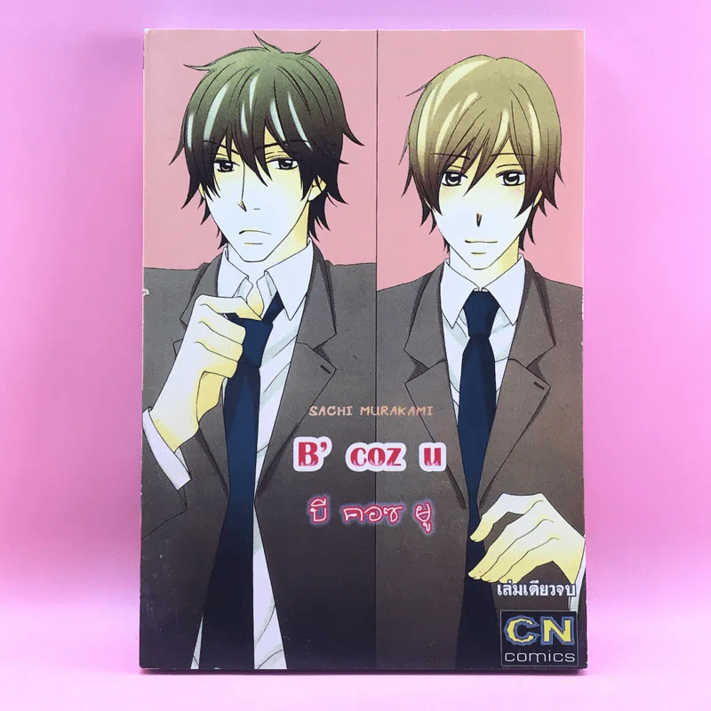 การ์ตูนวาย B' coz u บี คอซ ยู - Sachi Murakami รูปที่ 1