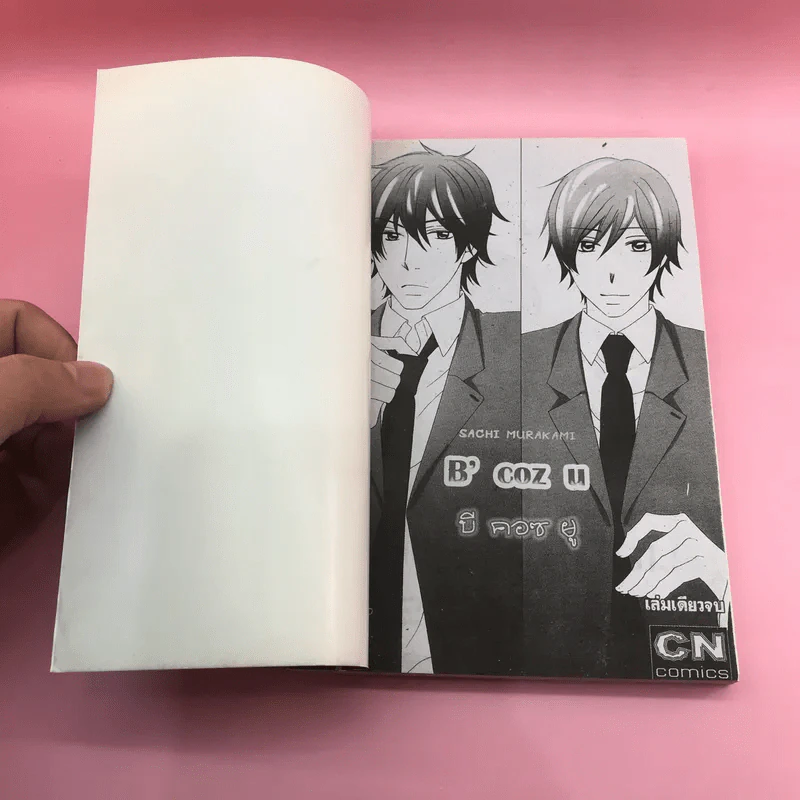 การ์ตูนวาย B' coz u บี คอซ ยู - Sachi Murakami รูปที่ 6