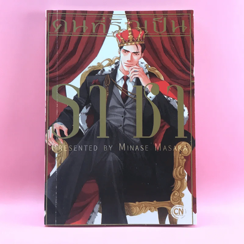 การ์ตูนวาย คนที่รักเป็นราชา - Minase Masara รูปที่ 1