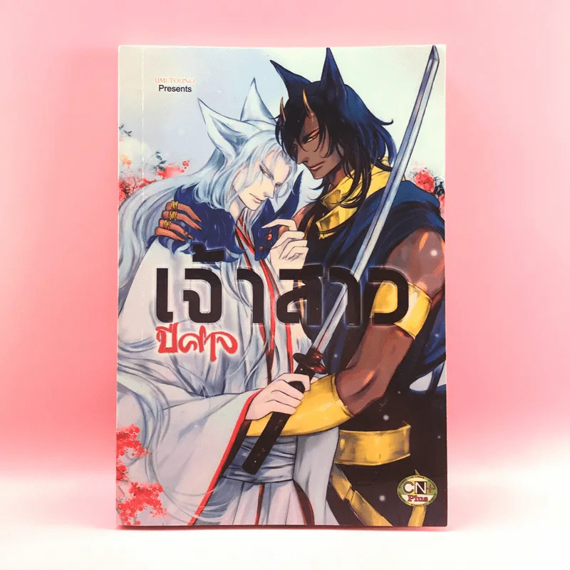 การ์ตูนวาย เจ้าสาวปีศาจ - Umi Touno รูปที่ 1