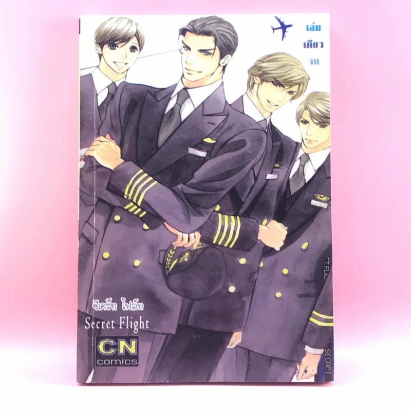 การ์ตูนวาย Secret Flight ซีเคร็ต ไฟล์ท รูปที่ 1