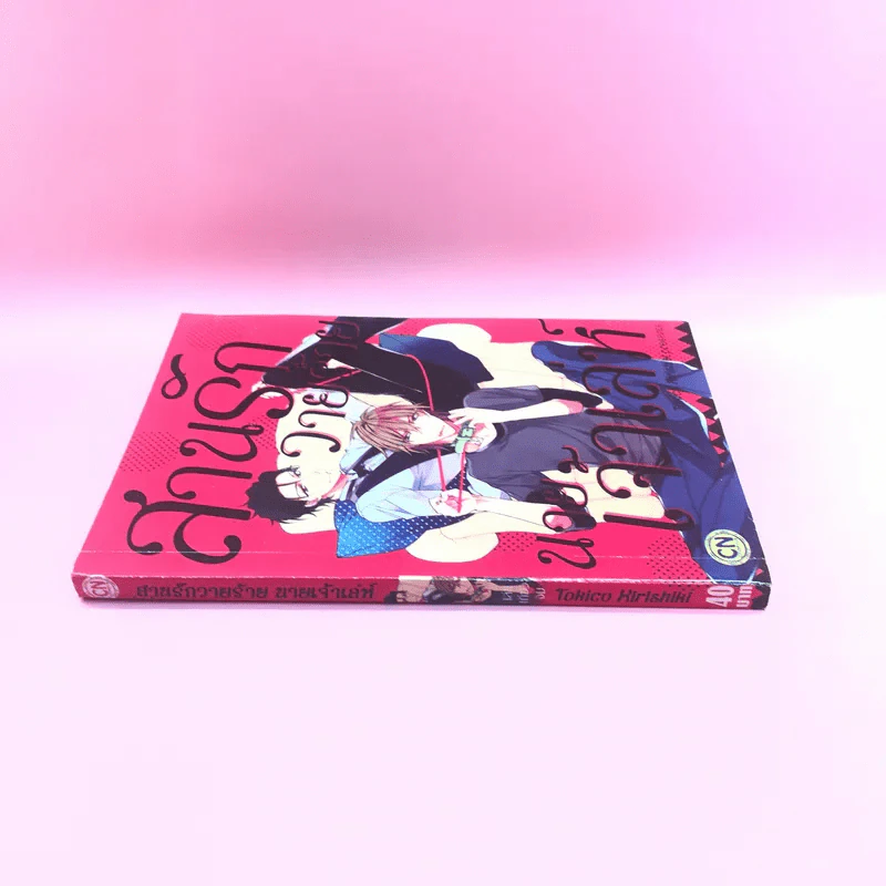 สานรักวายร้าย นายเจ้าเล่ห์ - Tokico Kirishiki รูปที่ 2