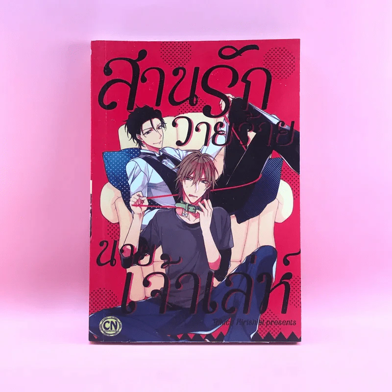 สานรักวายร้าย นายเจ้าเล่ห์ - Tokico Kirishiki รูปที่ 1