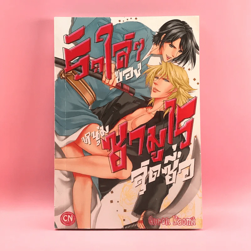 การ์ตูนวาย รักใสๆของหนุ่มซามูไรสุดซื่อ - Guren Naomi รูปที่ 1