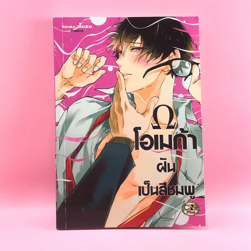 การ์ตูนวาย โอเมก้าฝันเป็นสีชมพู - Nanako Sakurai รูปที่ 1