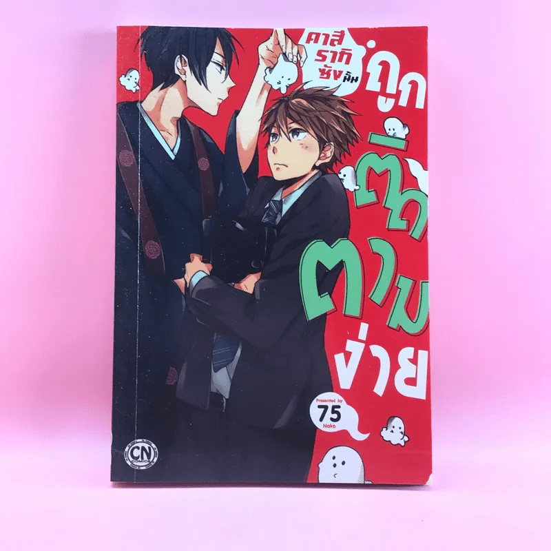 การ์ตูนวาย คาสึรากิซังนั้นถูกติดตามง่าย - Nako รูปที่ 1