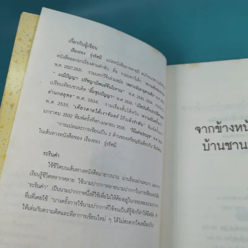 จากข้างหน้าต่างบ้านชานเมือง - เรืองรอง รุ่งรัศมี, ระรินคำ รูปที่ 8