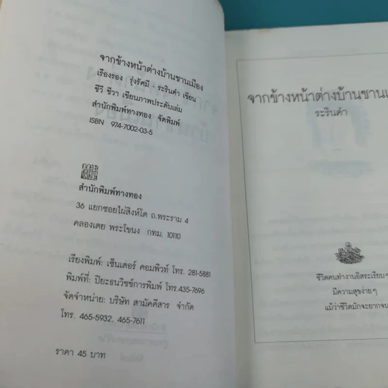 จากข้างหน้าต่างบ้านชานเมือง - เรืองรอง รุ่งรัศมี, ระรินคำ รูปที่ 9