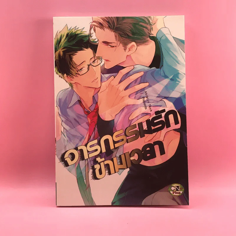 การ์ตูนวาย จารกรรมรักข้ามเวลา - Akihisa Teoh รูปที่ 1
