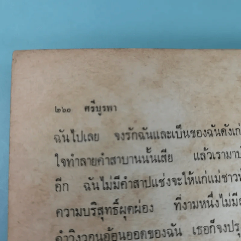 สงครามชีวิต - ศรีบูรพา รูปที่ 19