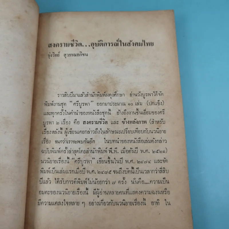 สงครามชีวิต - ศรีบูรพา รูปที่ 11
