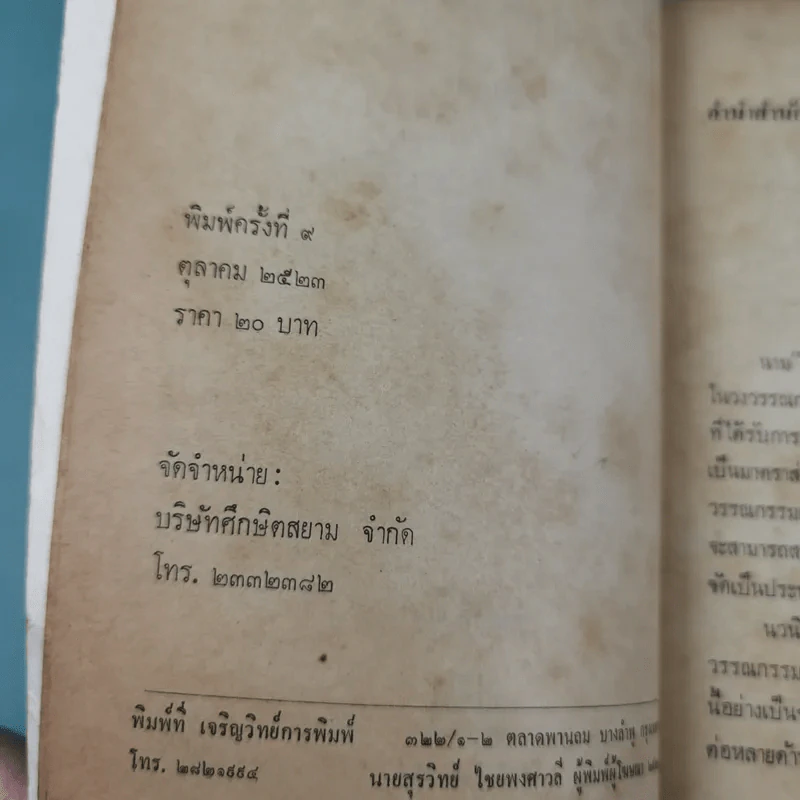 สงครามชีวิต - ศรีบูรพา รูปที่ 9