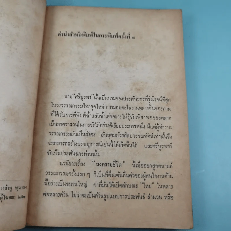 สงครามชีวิต - ศรีบูรพา รูปที่ 10